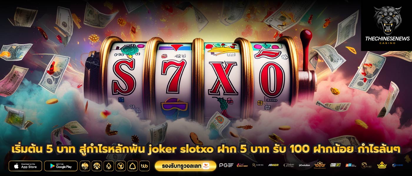 เริ่มต้น 5 บาท สู่กำไรหลักพัน joker slotxo ฝาก 5 บาท รับ 100 ฝากน้อย กำไรล้นๆ