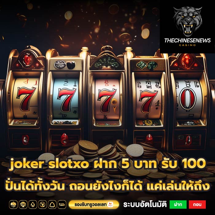 joker slotxo ฝาก 5 บาท รับ 100 ปั่นได้ทั้งวัน ถอนยังไงก็ได้ แค่เล่นให้ถึง