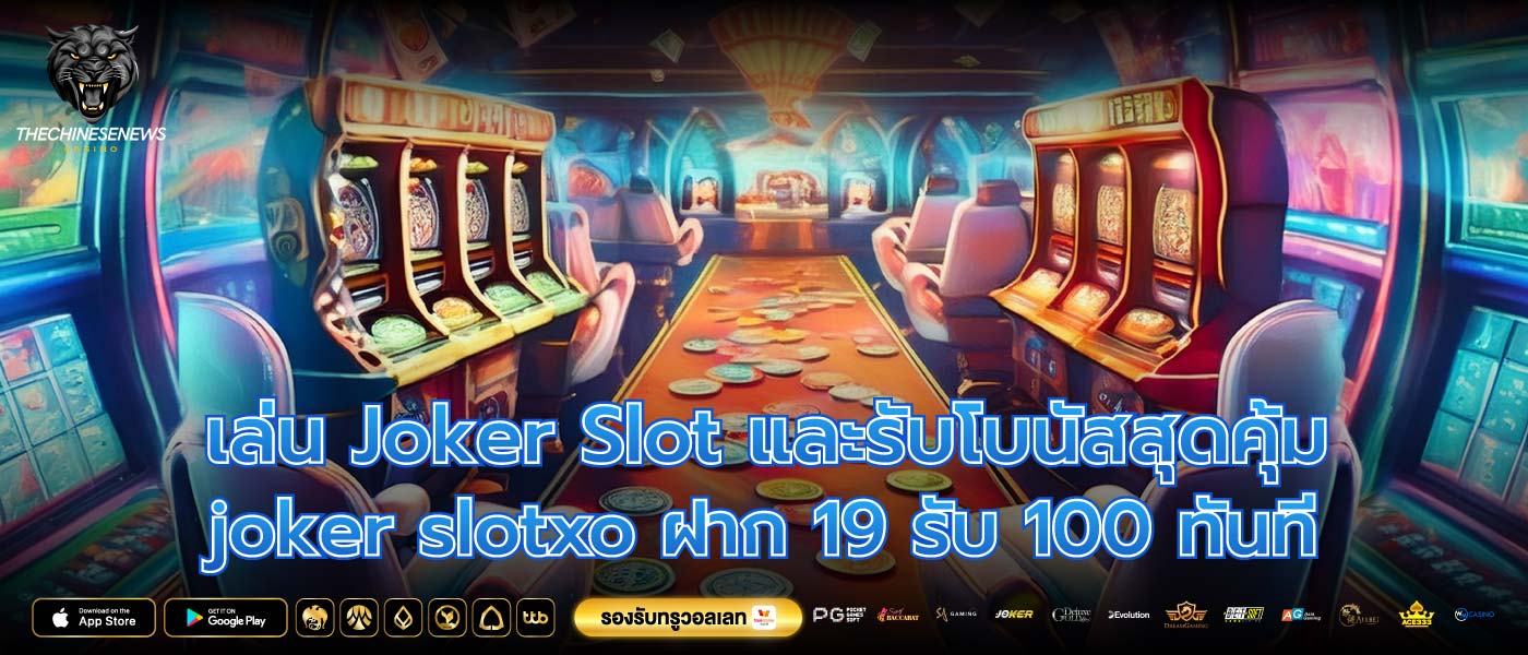 เล่น Joker Slot และรับโบนัสสุดคุ้ม joker slotxo ฝาก 19 รับ 100 ทันที